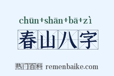 春山八字是什么意思的图片